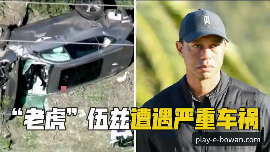 老虎伍兹药物驾车事件深度解读：3个关键转折点揭示传奇的陨落与重生