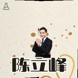 陈立峰